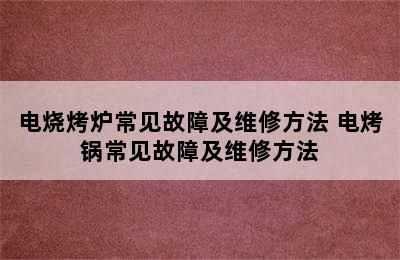 电烧烤炉常见故障及维修方法 电烤锅常见故障及维修方法